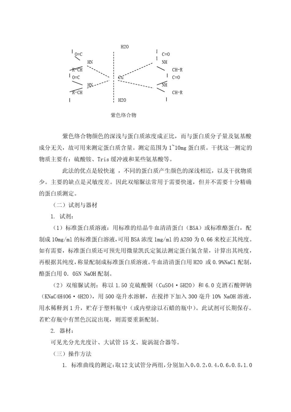 实验一蛋白质含量测定_第3页