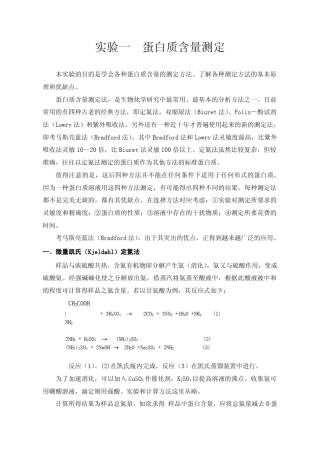 实验一蛋白质含量测定
