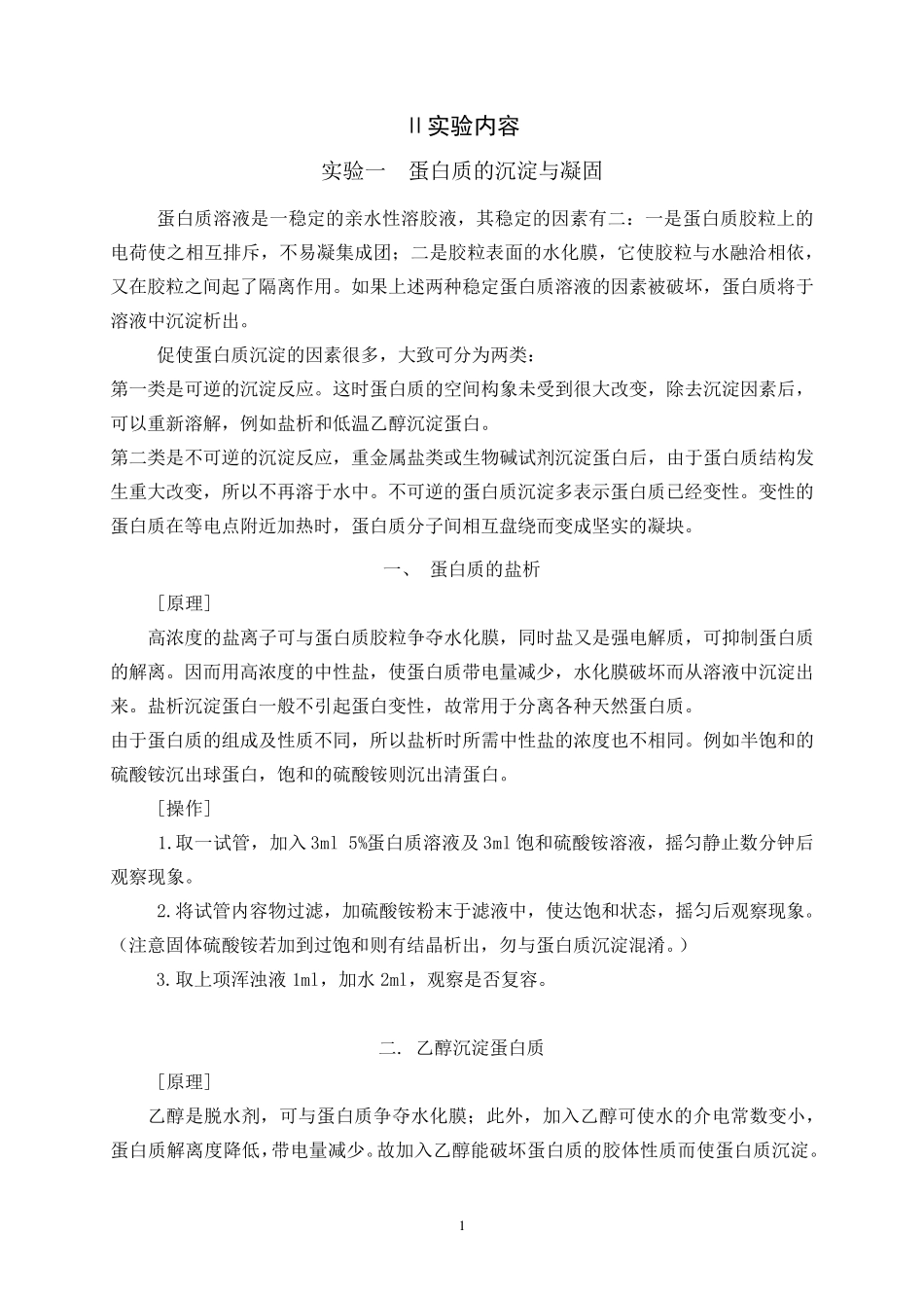 实验一蛋白质的沉淀与凝固_第1页