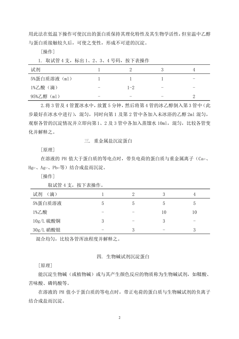 实验一蛋白质的沉淀与凝固_第2页