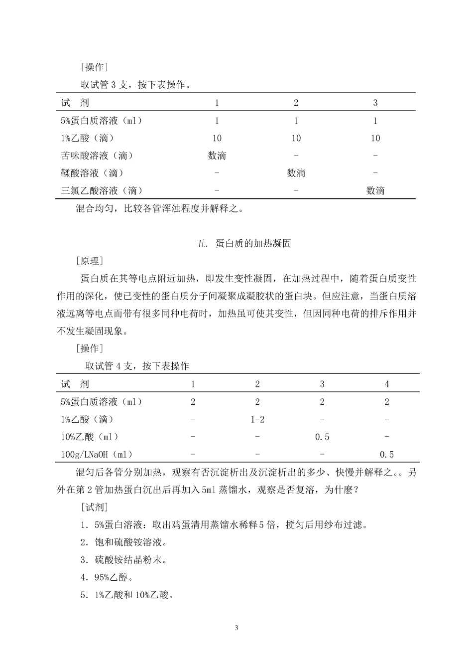实验一蛋白质的沉淀与凝固_第3页