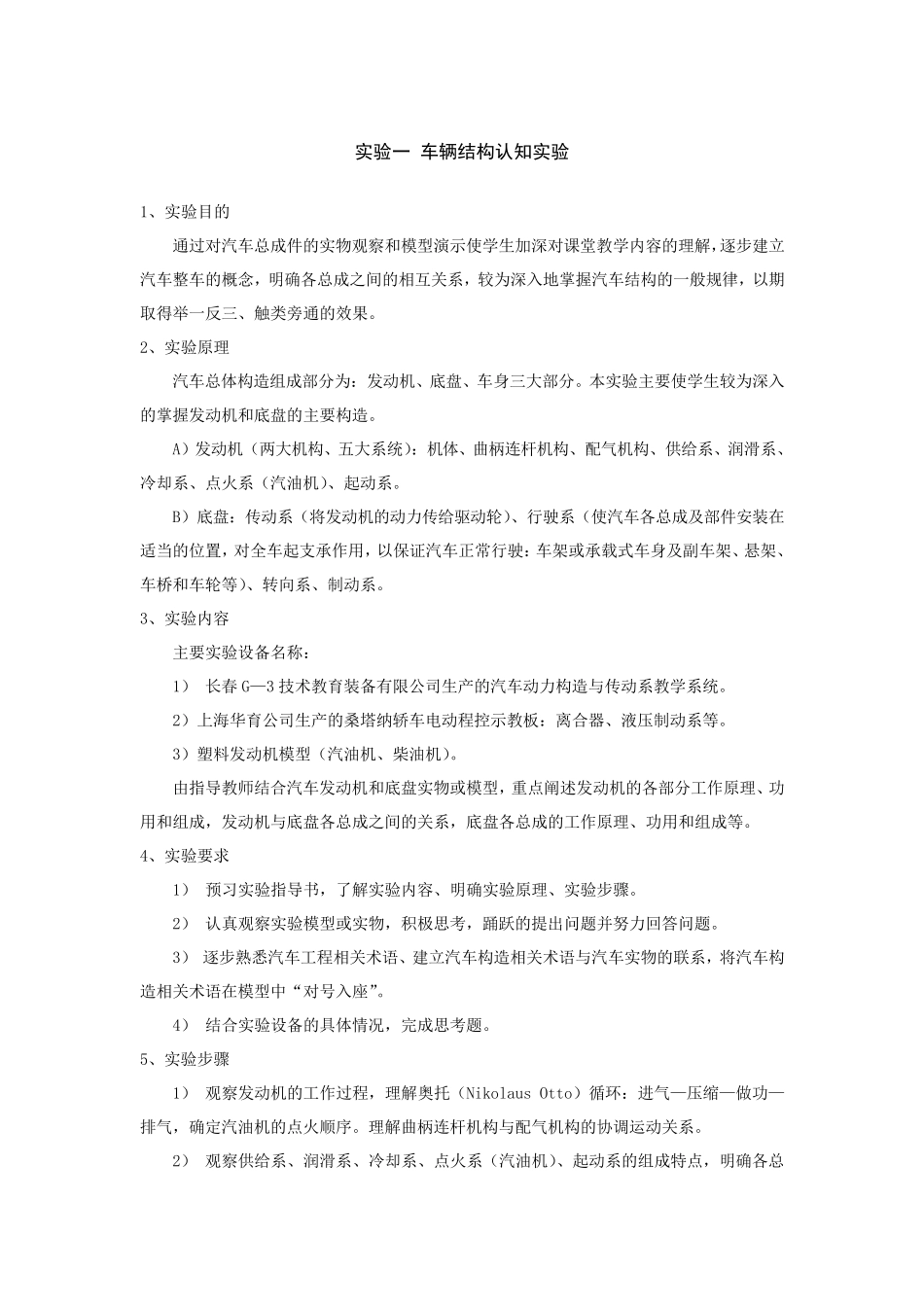 实验一车辆结构认知实验_第1页