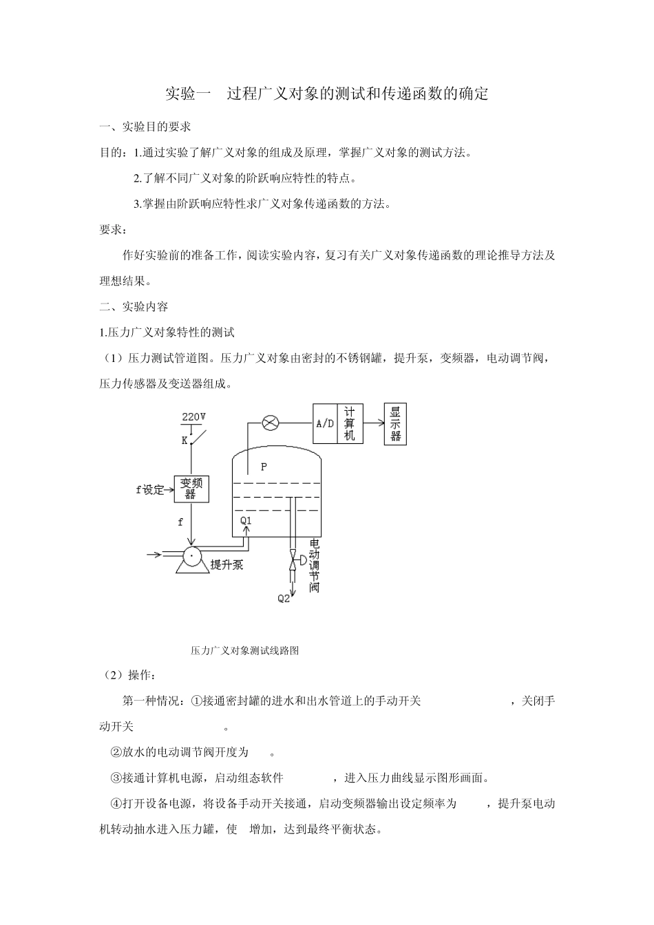 实验一过程广义对象的测试和传递函数的确定_第1页