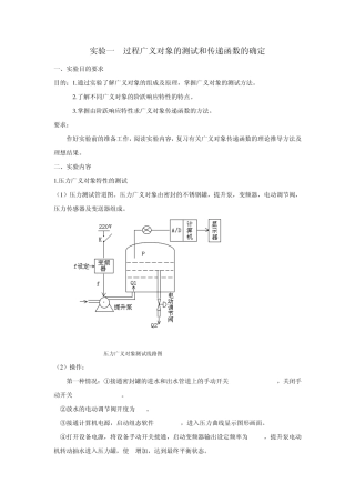 实验一过程广义对象的测试和传递函数的确定
