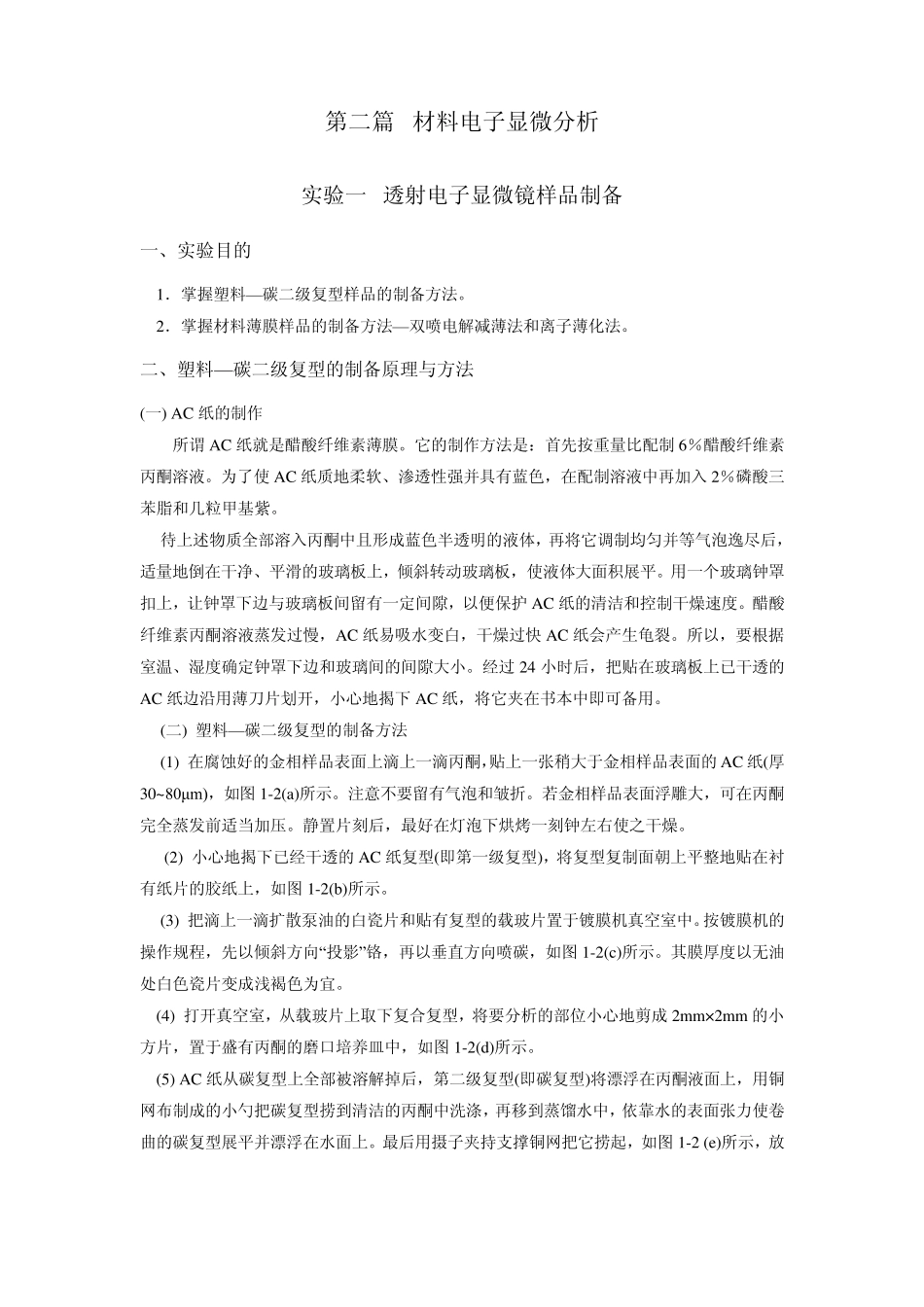 实验一透射电子显微镜样品制备_第1页