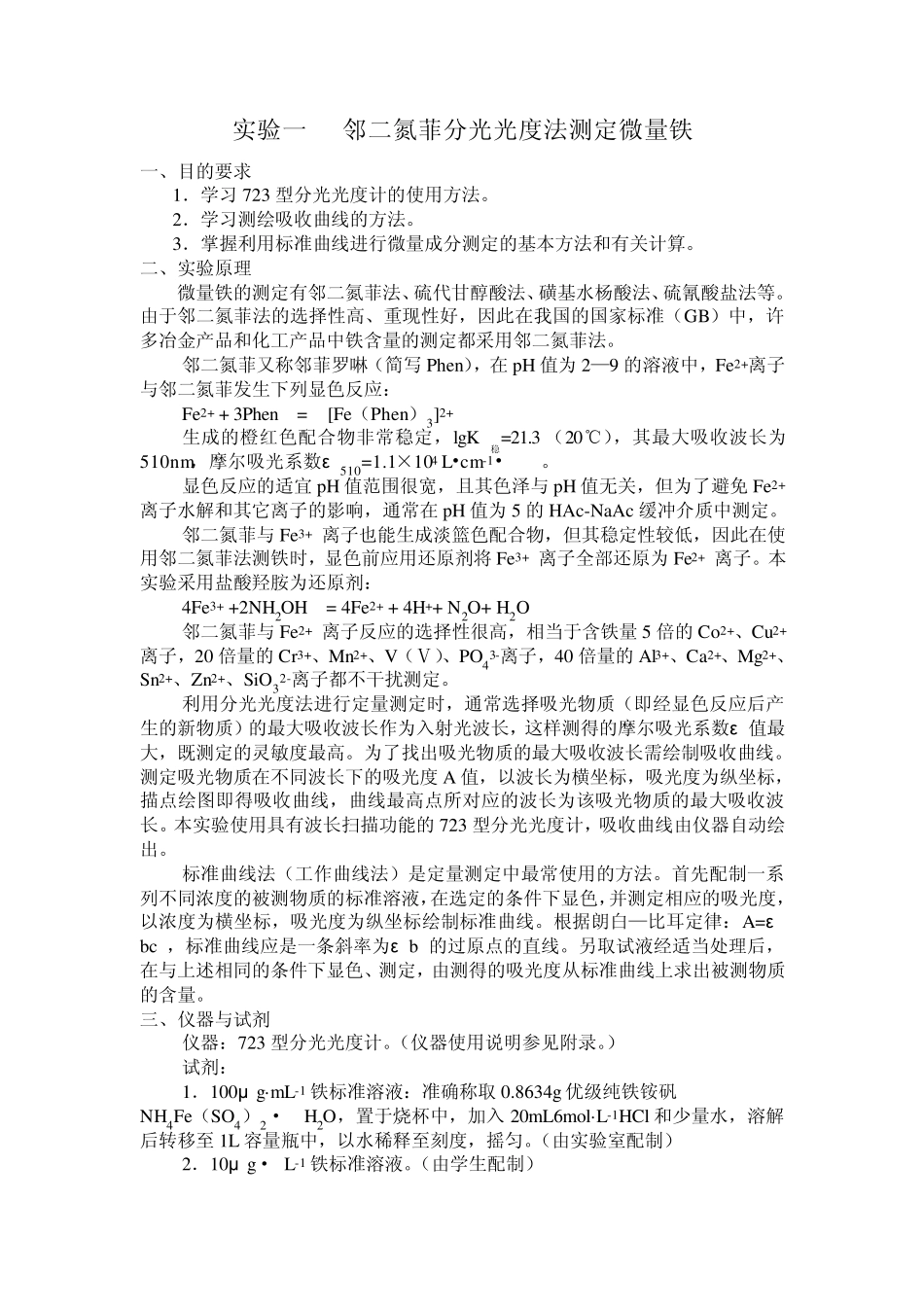 实验一邻二氮菲分光光度法测定微量铁_第1页