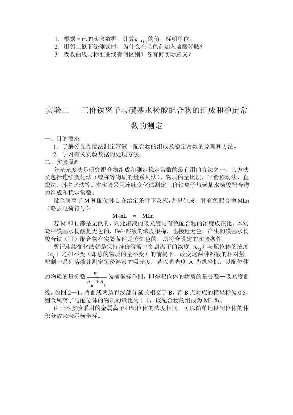 实验一邻二氮菲分光光度法测定微量铁_第3页