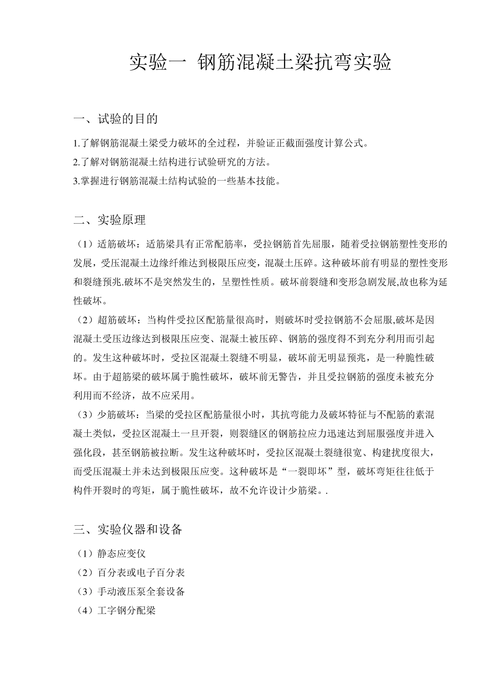 实验一钢筋混凝土梁抗弯实验_R1修改版_第1页