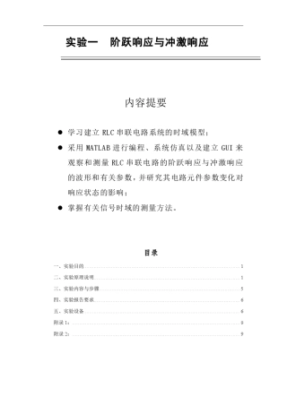 实验一阶跃响应与冲激响应内容提要