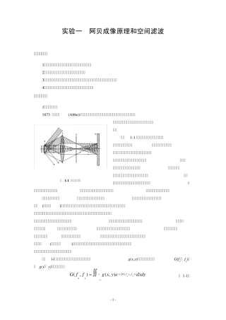 实验一阿贝成像原理和空间滤波