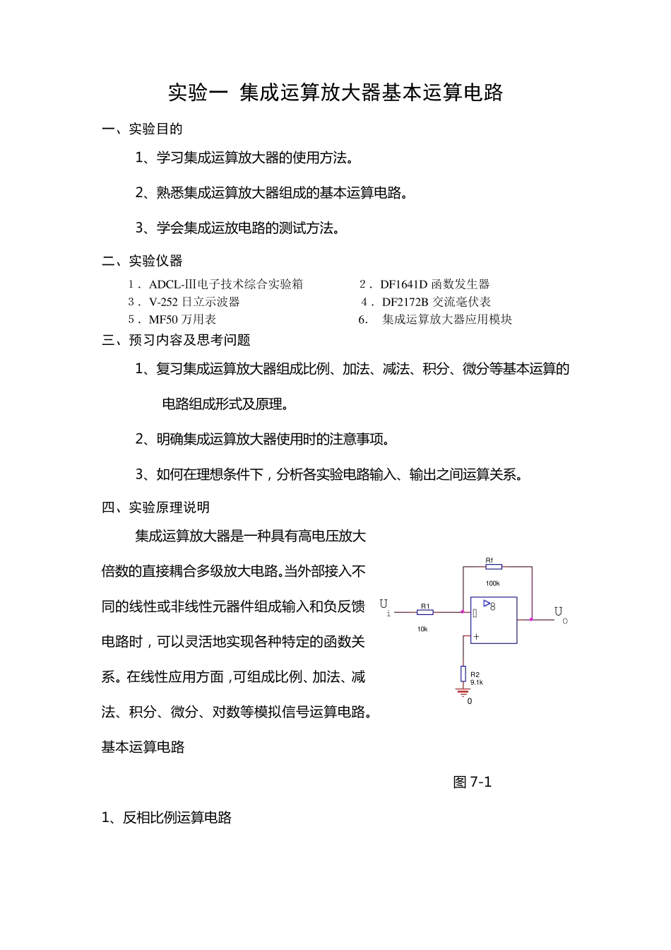 实验一集成运算放大器基本运算电路_第1页