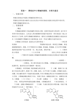 实验一黄柏皮中小檗碱的提取