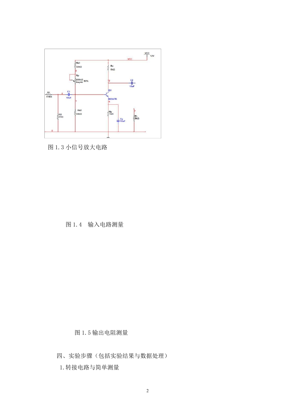 实验一：单管交流放大电路实验报告_第2页