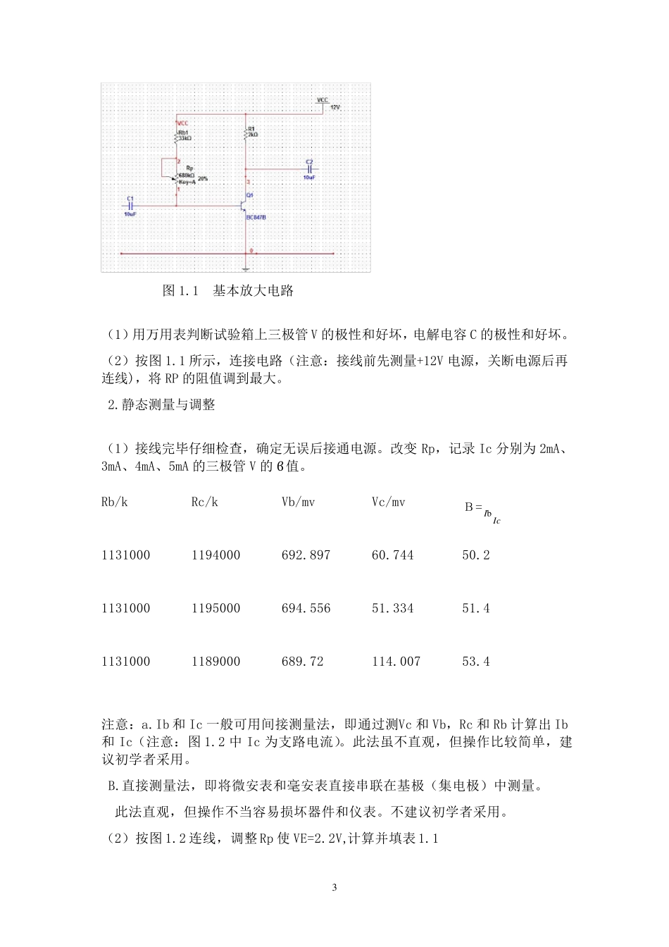实验一：单管交流放大电路实验报告_第3页