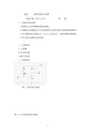 实验一：单管交流放大电路实验报告