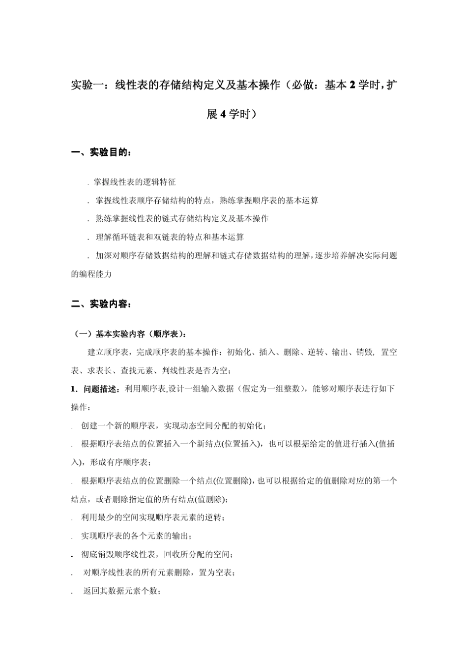 实验一：线性表的存储结构定义及基本操作_第1页