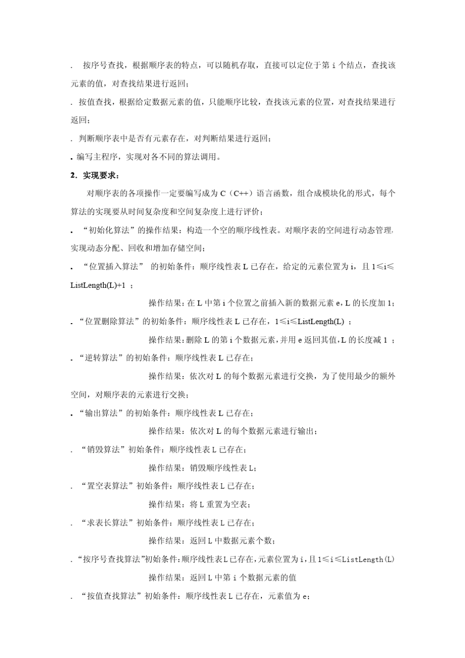 实验一：线性表的存储结构定义及基本操作_第2页