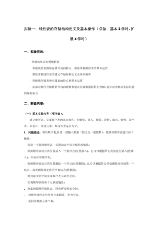 实验一：线性表的存储结构定义及基本操作