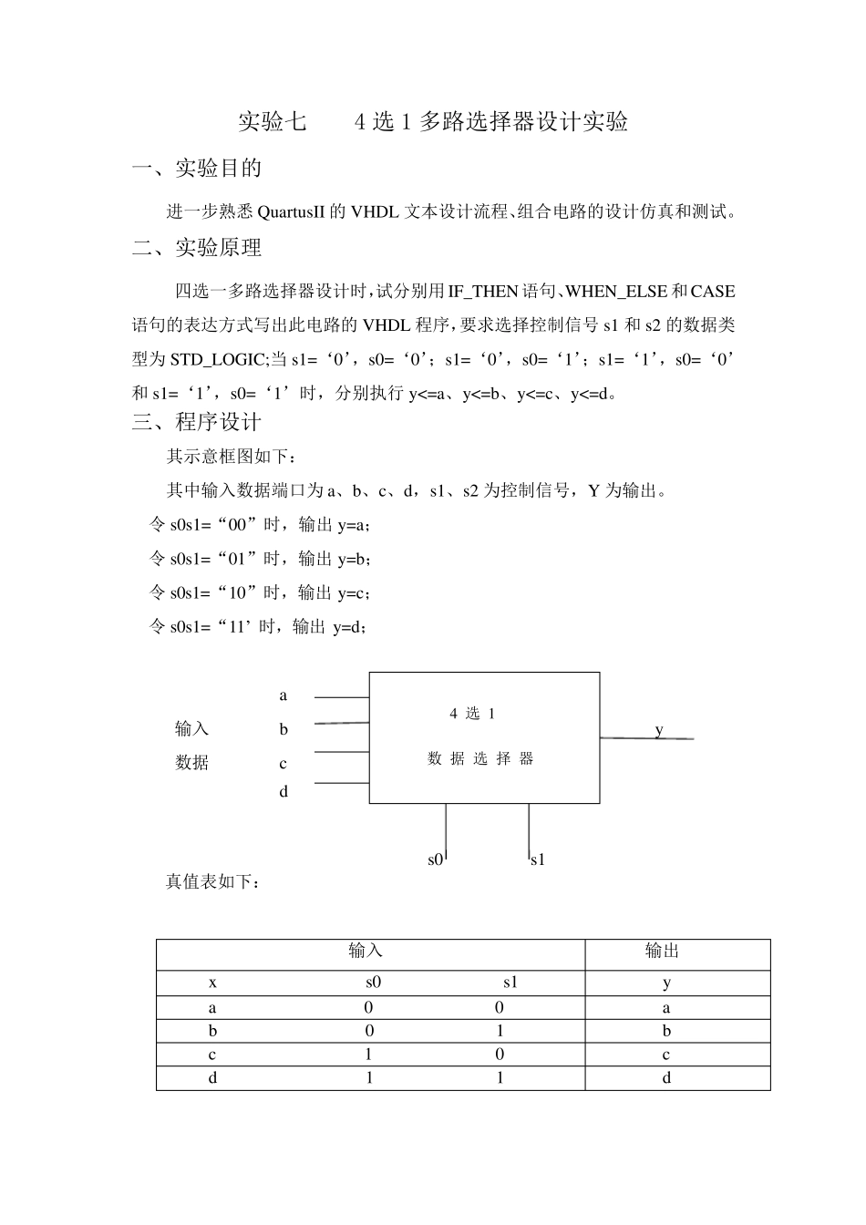 实验七4选1多路选择器设计实验_第1页