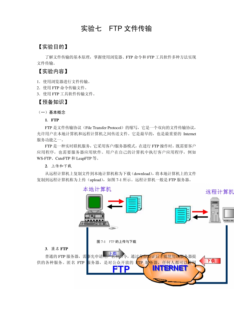 实验七FTP文件传输_第1页