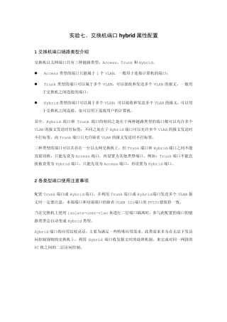 实验七、hybrid端口的配置