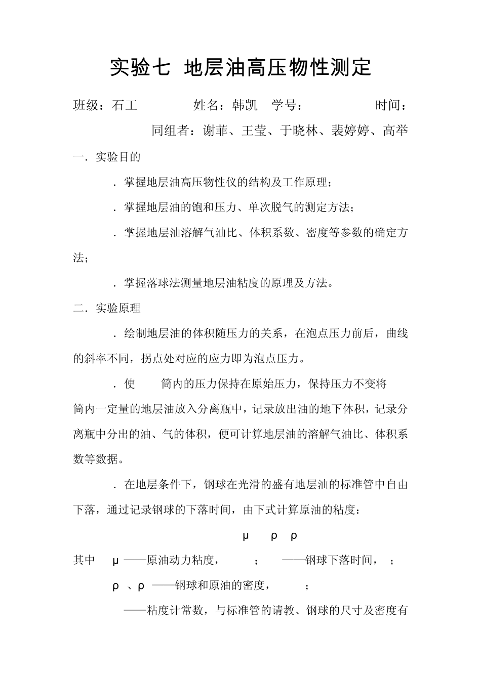 实验七地层油高压物性测定_第1页