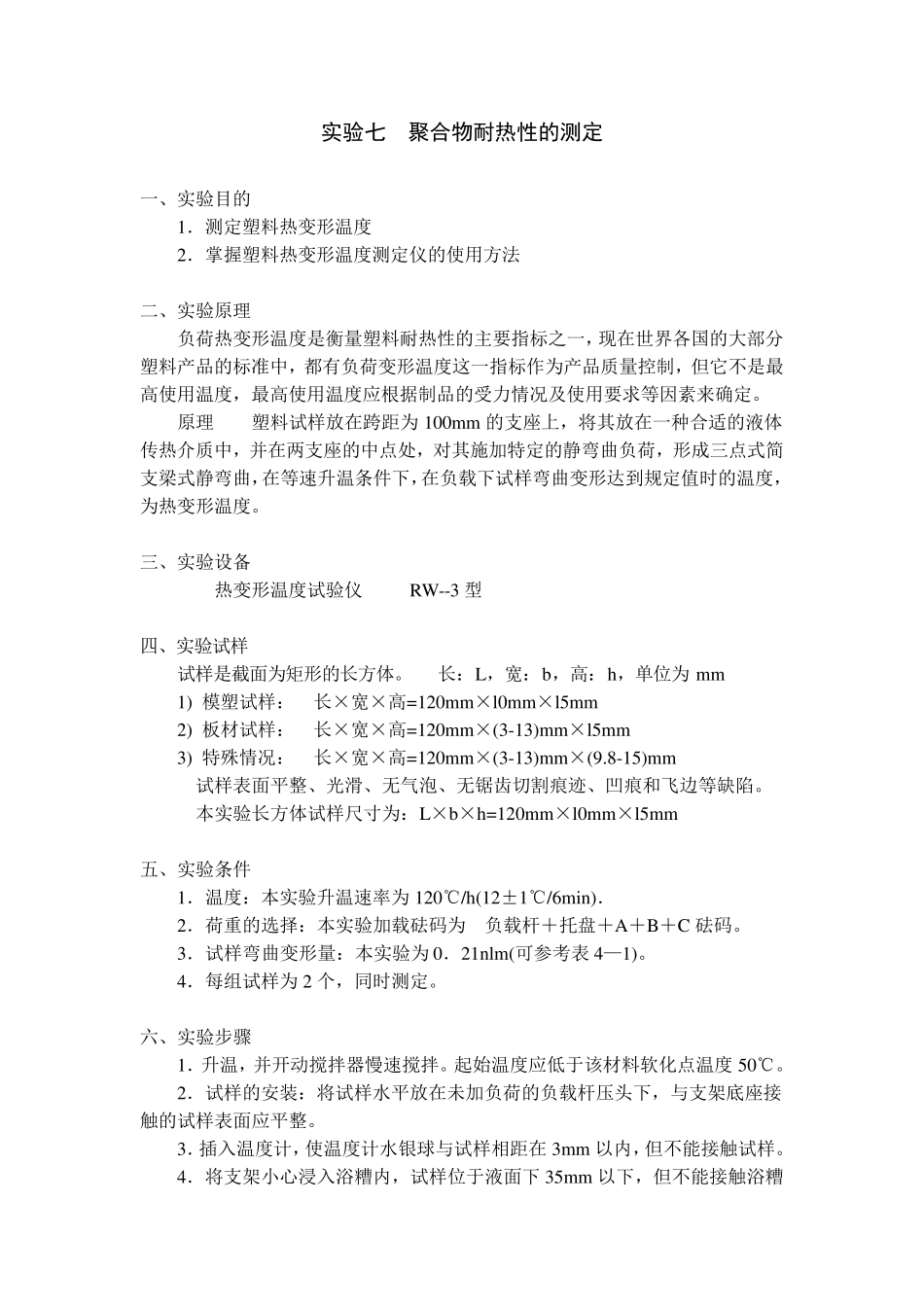 实验七塑料热变形温度的测定_第1页