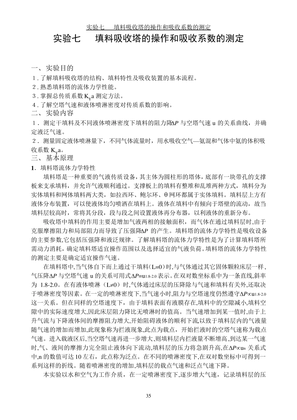 实验七填料塔吸收实验_第1页