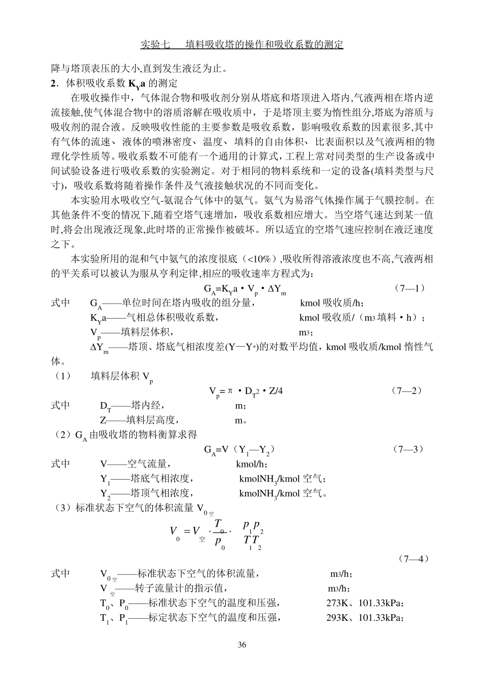 实验七填料塔吸收实验_第2页