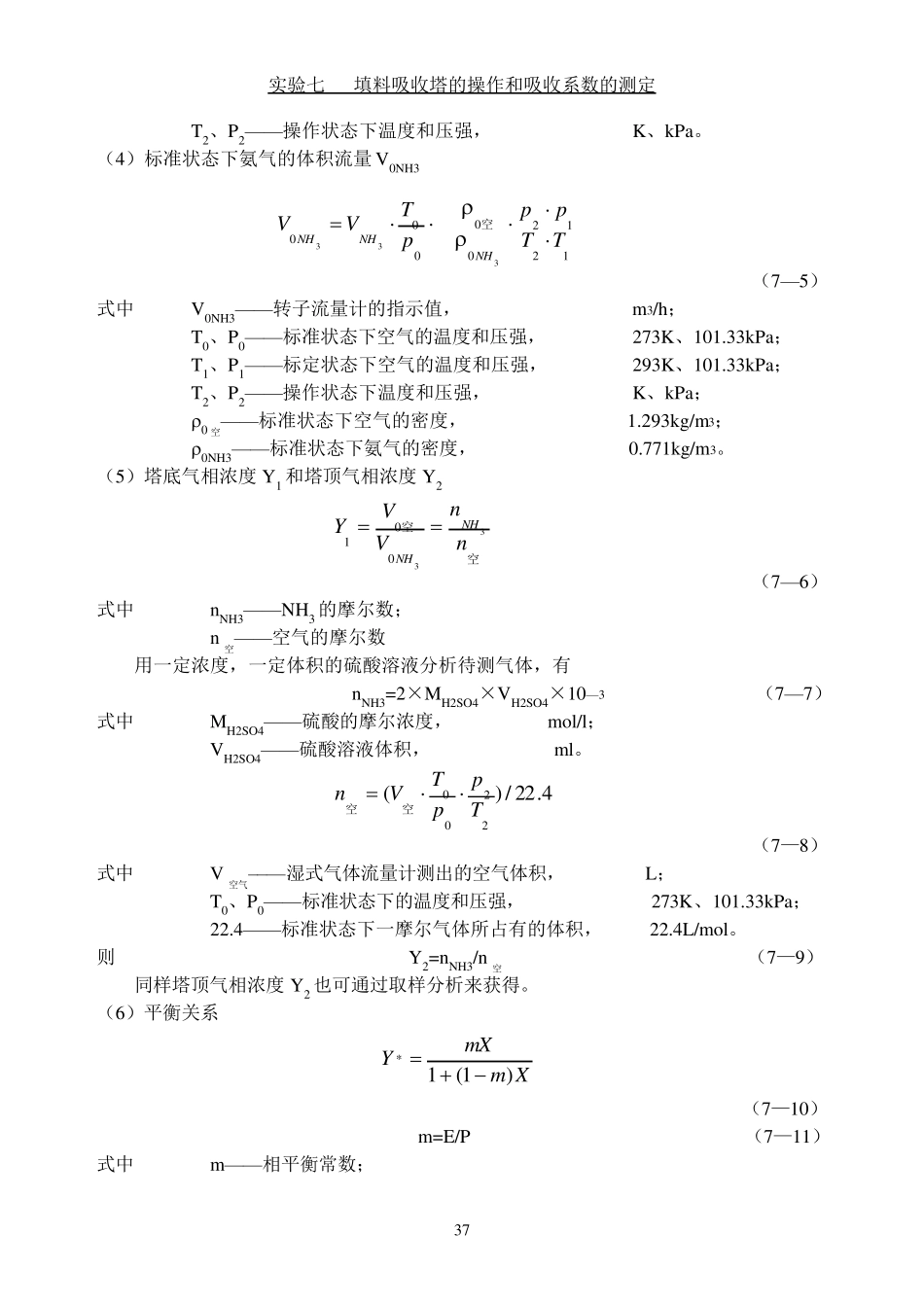 实验七填料塔吸收实验_第3页