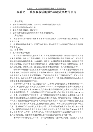 实验七填料塔吸收实验