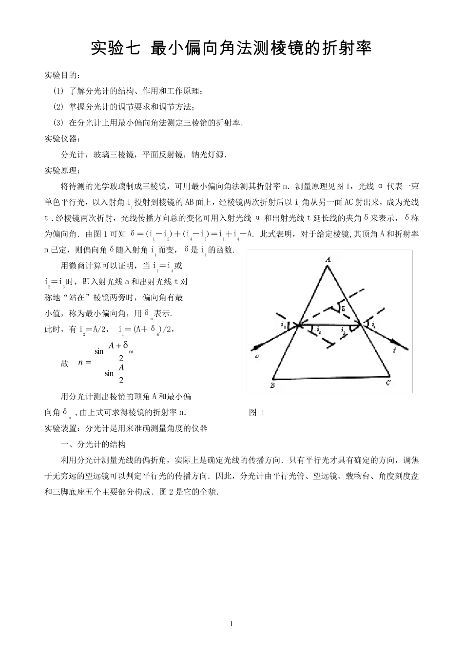 实验七最小偏向角法测棱镜的折射率_第1页