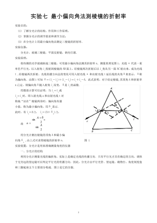 实验七最小偏向角法测棱镜的折射率