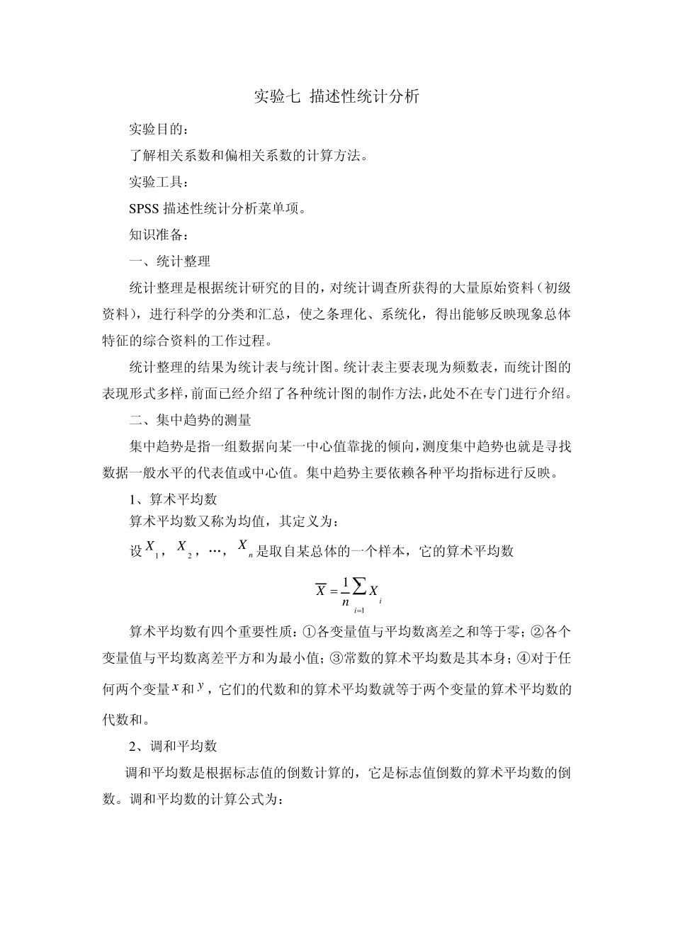 实验七描述性统计分析_第1页