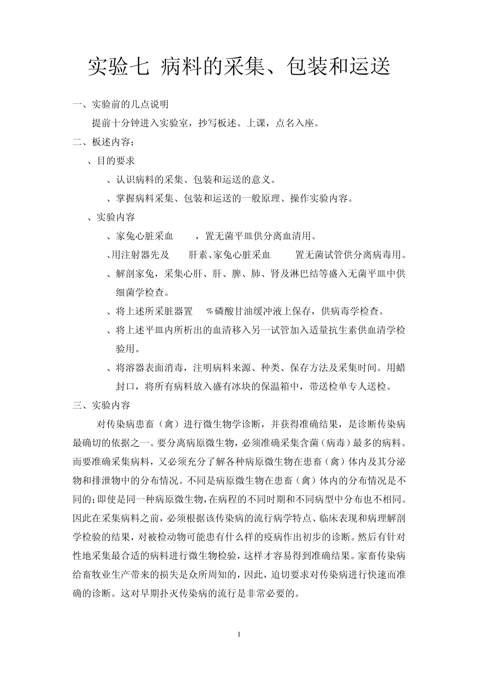 实验七病料的采集、包装和运送_第1页