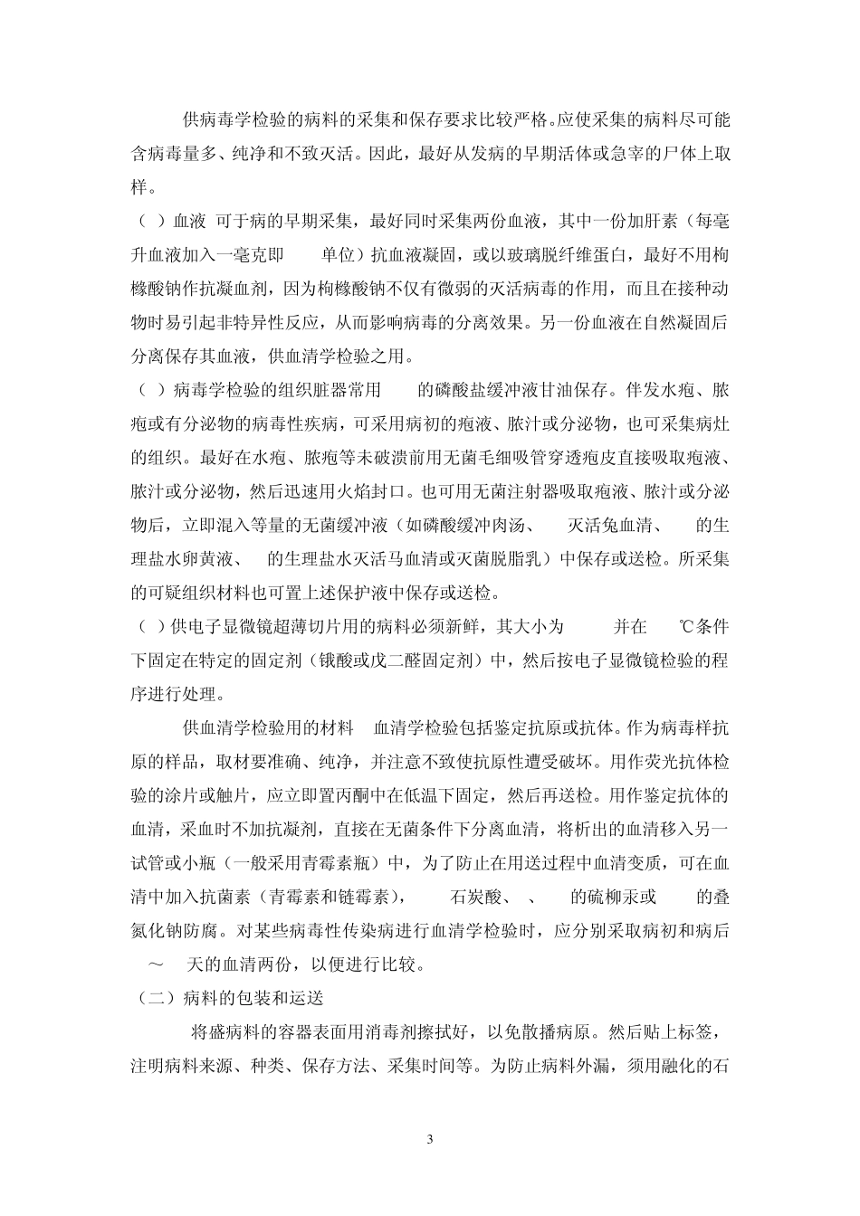 实验七病料的采集、包装和运送_第3页
