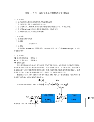 实验七直线一级倒立摆根轨迹控制实验