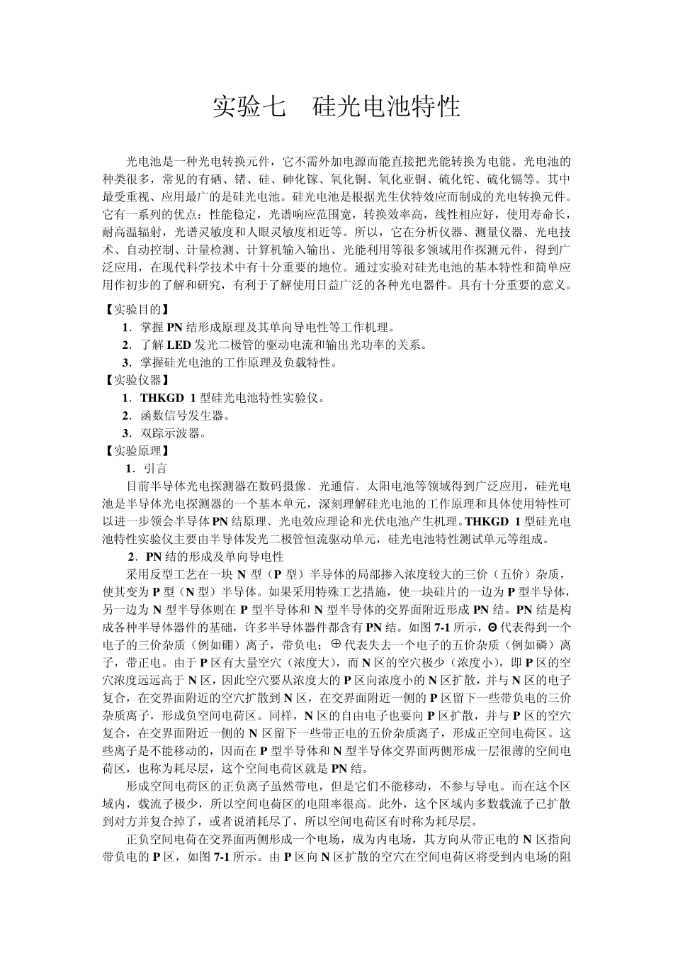 实验七硅光电池特性_第1页