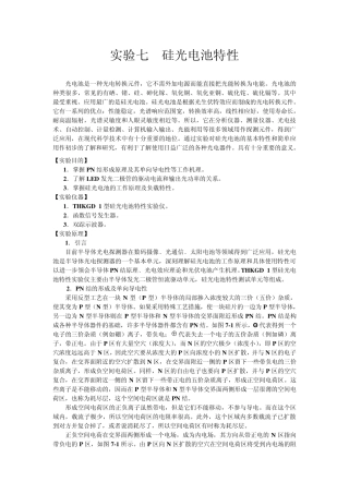 实验七硅光电池特性