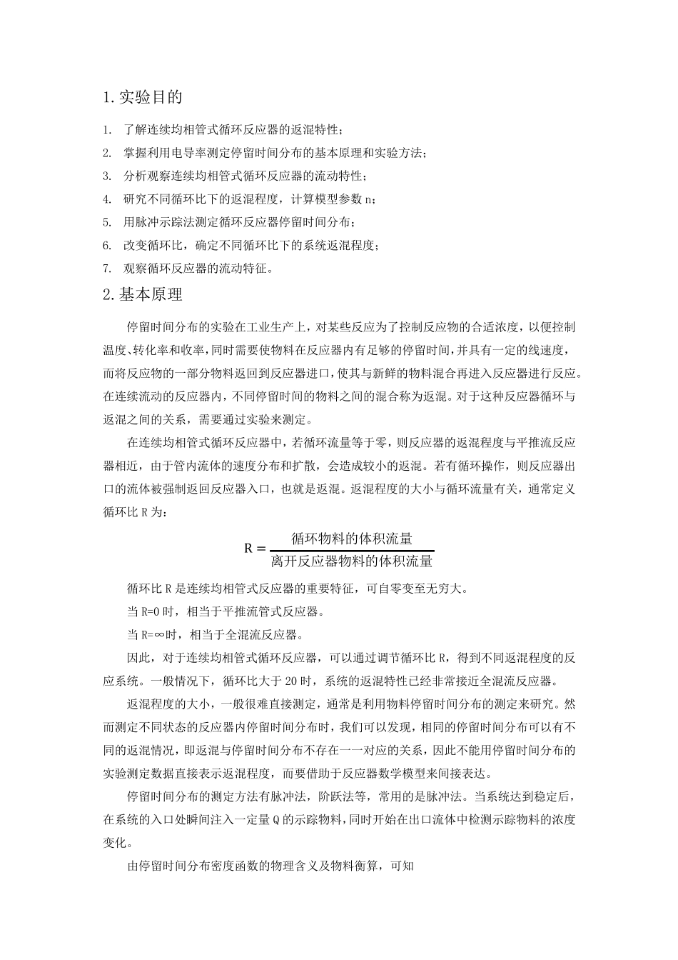 实验七管式循环反应器停留时间测定_第1页
