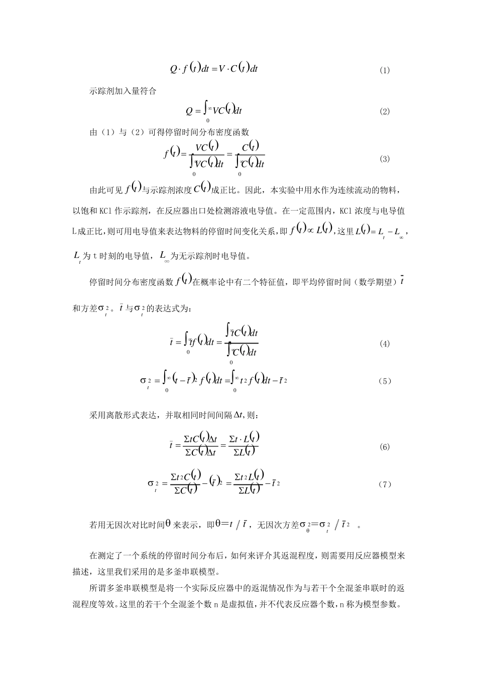 实验七管式循环反应器停留时间测定_第2页