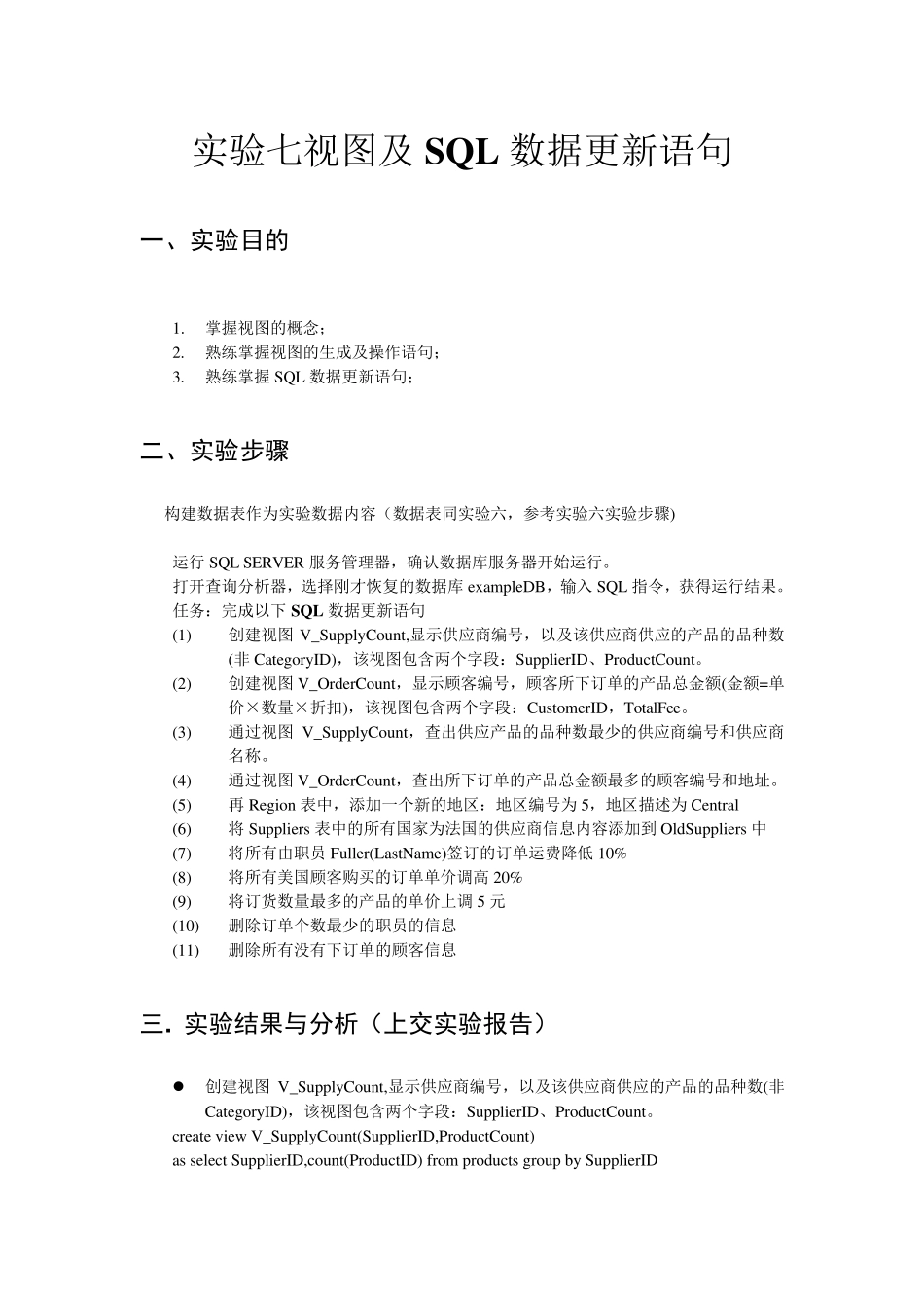 实验七视图及SQL数据更新语句_第1页