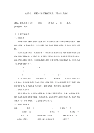 实验七食品中还原糖的测定(综合性)