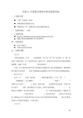实验七计算机宏病毒分析及清除实验