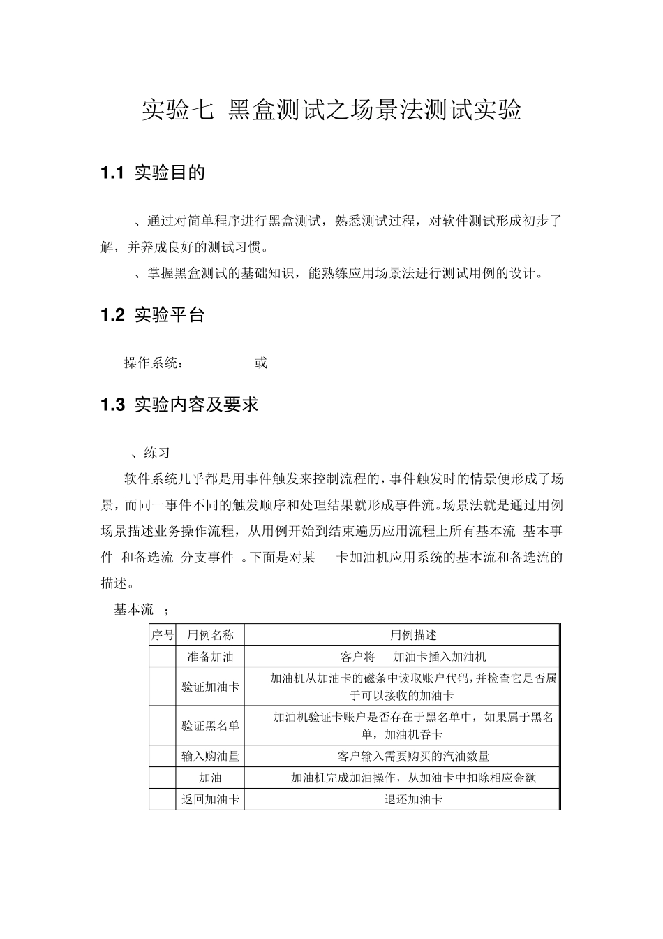 实验七黑盒测试之场景法测试实验(参考答案)_第1页