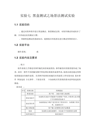 实验七黑盒测试之场景法测试实验(参考答案)