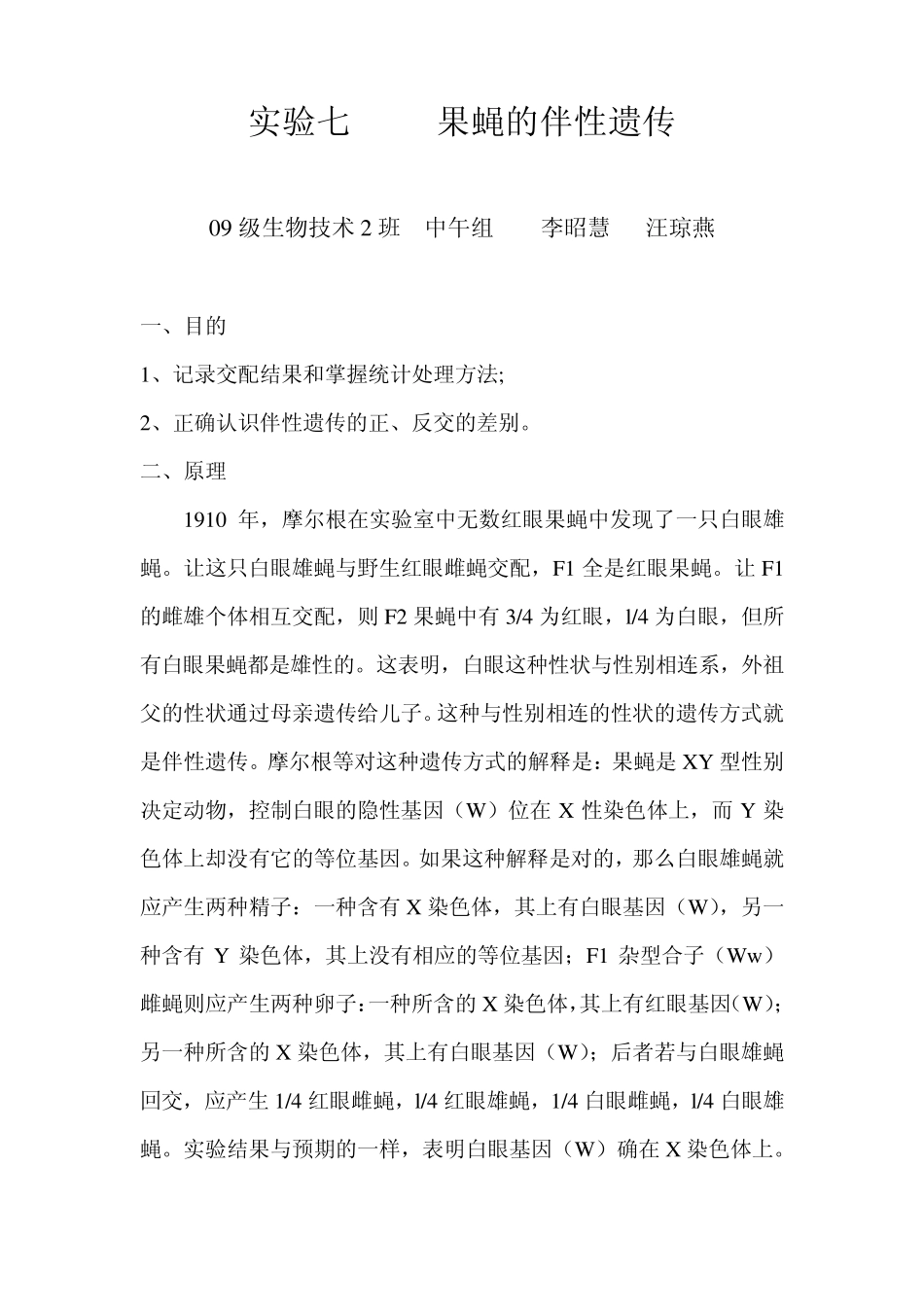 实验七：果蝇的伴性遗传_第1页