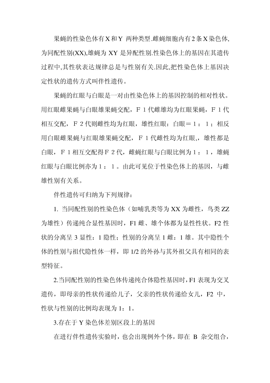 实验七：果蝇的伴性遗传_第2页