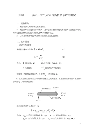 实验三+蒸汽─空气对流传热传热系数的测定