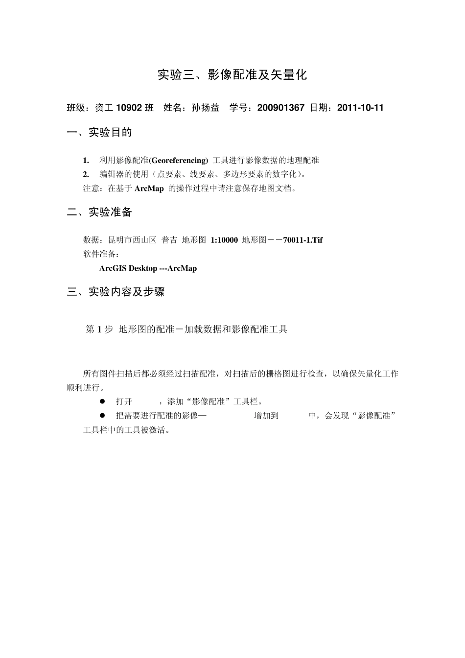 实验三.配准及矢量化_第1页